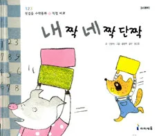 내짝 네짝 단짝 표지