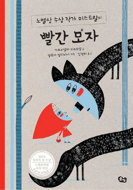 (노벨상 수상 작가 미스트랄의) 빨간 모자 표지