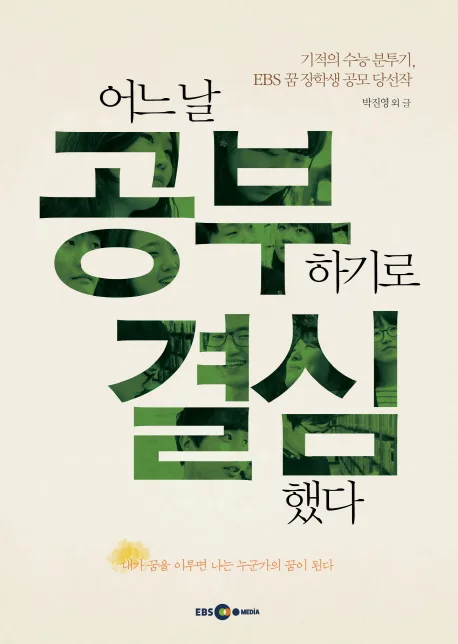 어느 날 공부하기로 결심했다 : 기적의 수능 분투기, EBS 꿈 장학생 공모 당선작 표지