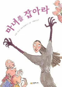 마녀를 잡아라 표지