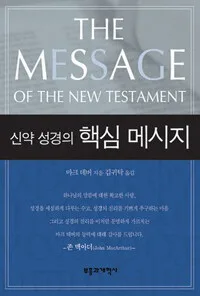신약 성경의 핵심 메시지 표지