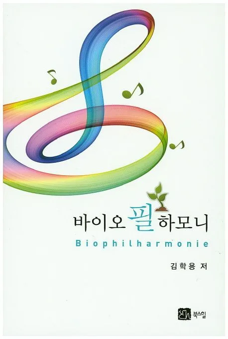 바이오 필 하모니 표지