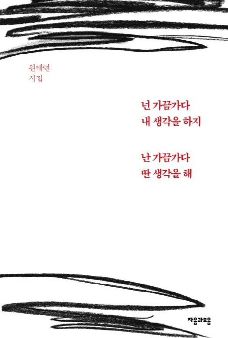 넌 가금 내 생각을 하지 난 가끔 딴 생각을 해 표지