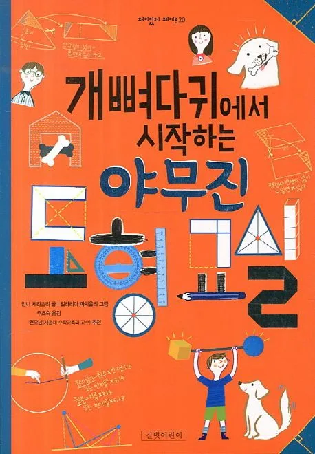 (개뼈다귀에서 시작하는) 야무진 도형 교실 표지