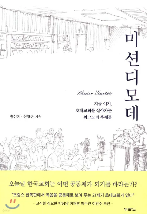미션디모데 : 지금 여기, 초대교회를 살아가는 위그노의 후예들 표지