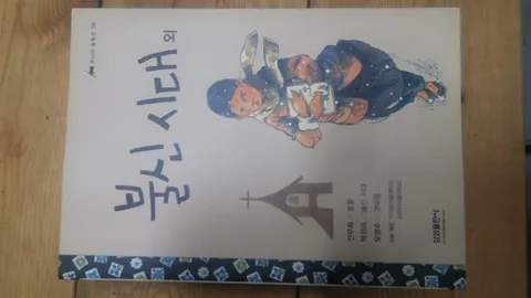불신 시대 외 표지