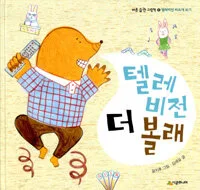 텔레비전 더 볼래 표지