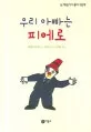 우리 아빠는 피에로 표지