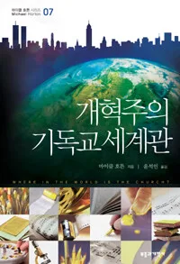 개혁주의 기독교 세계관 표지