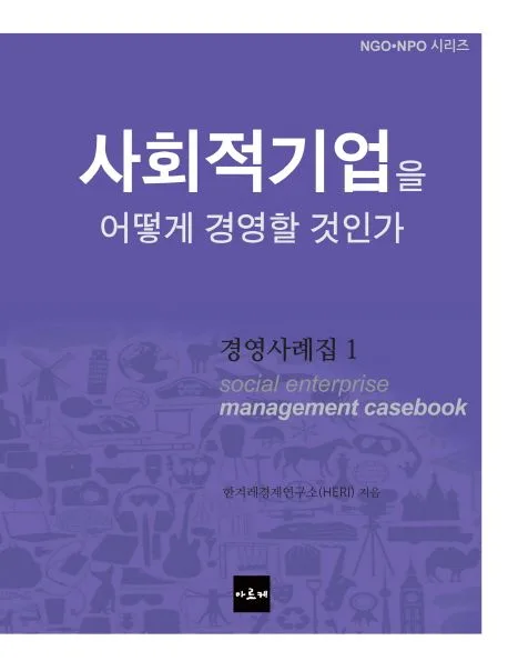 사회적기업을 어떻게 경영할 것인가 표지