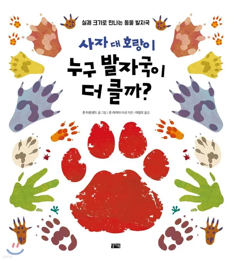사자 대 호랑이 누구 발자국이 더 클까? : 실제 크기로 만나는 동물 발자국 표지