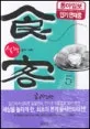 식객5 표지