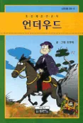(조선에 온 선교사)언더우드 표지