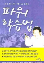 이한수 목사의 파워 학습법 표지