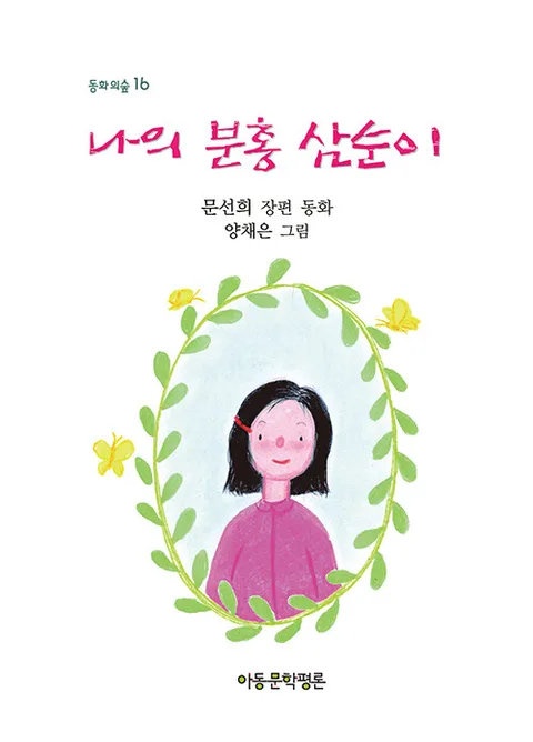 나의 분홍 삼순이 표지