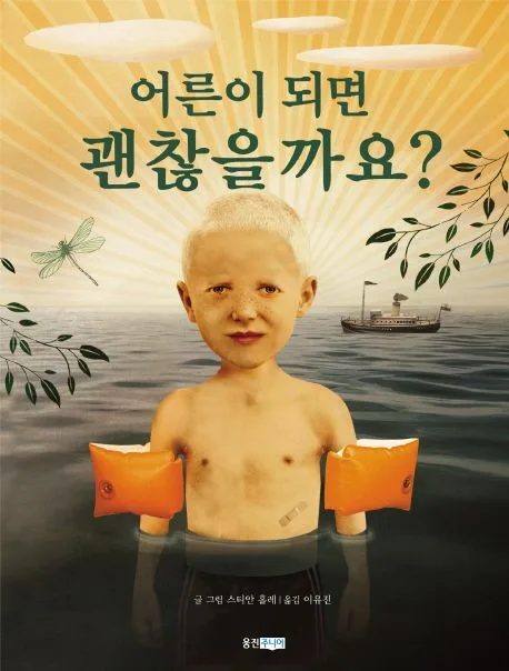 어른이 되면 괜찮을까요? 표지