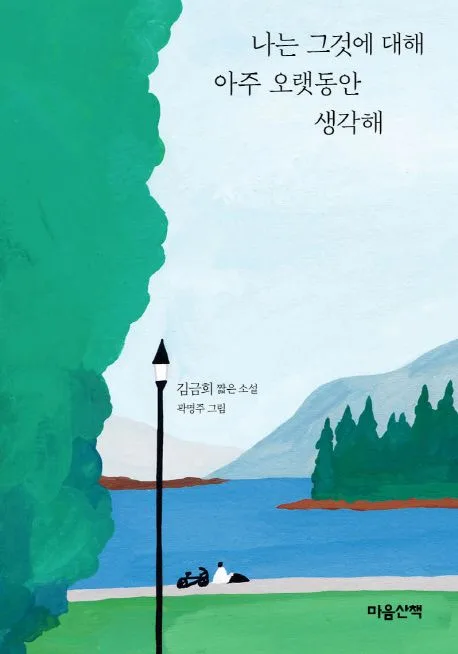 나는 그것에 대해 아주 오랫동안 생각해 : 김금희 짧은 소설 표지
