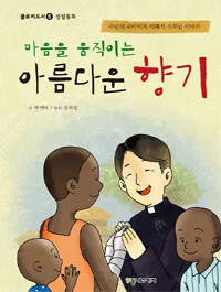 마음을 움직이는 아름다운 향기 표지