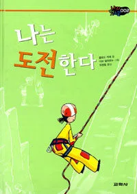 나는 도전한다 표지