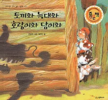 토끼와 늑대와 호랑이와 담이와 표지
