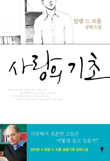 사랑의 기초 표지