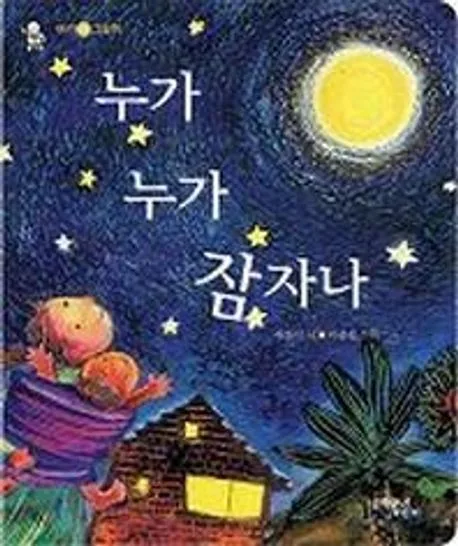 누가 누가 잠자나 표지