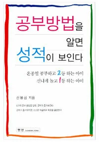 공부방법을 알면 성적이 보인다 표지