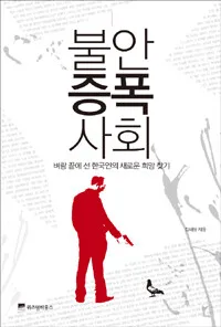 불안 증폭 사회 표지