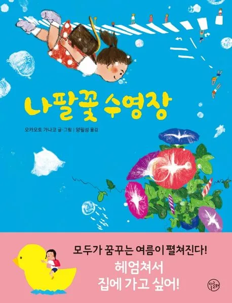 나팔꽃 수영장 표지
