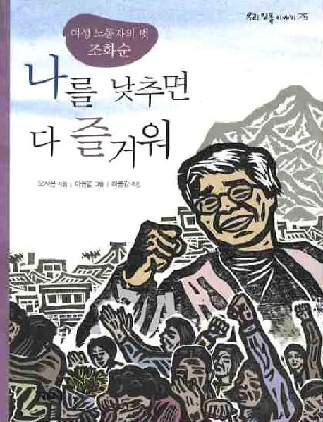 (여성 노동자의벗 조화순)나를 낮추면 다 즐거워 표지