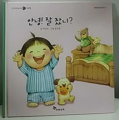 안녕! 잘 잤니? 표지