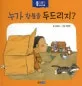누가 창문을 두드리지? 표지