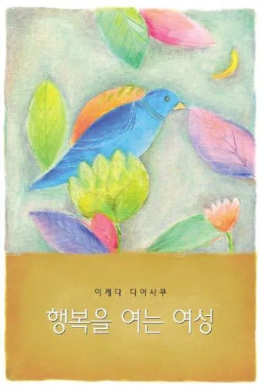 행복을 여는 여성 표지