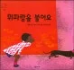 휘파람을 불어요 표지