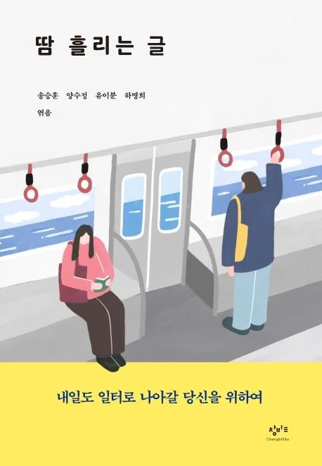 땀 흘리는 글 : 내일도 일터로 나아갈 당신을 위하여 표지