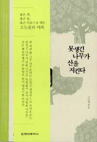 못생긴 나무가 산을 지킨다 표지