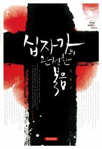 십자가의 완전한 복음 표지