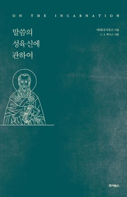 말씀의 성육신에 관하여 표지