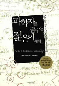 과학자를 꿈꾸는 젊은이에게 표지