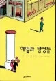 에밀과 탐정들 표지