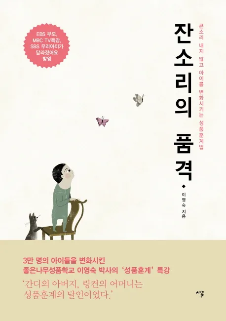 잔소리의 품격 : 큰소리 내지 않고 아이를 변화시키는 성품훈계법 표지