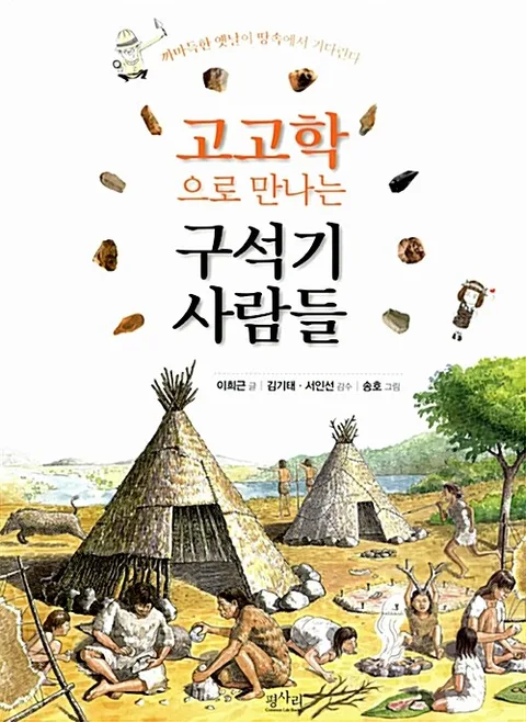 고고학으로 만나는 구석기 사람들 : 까마득한 옛날이 땅속에서 기다린다 표지