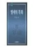 별세의 목회 표지