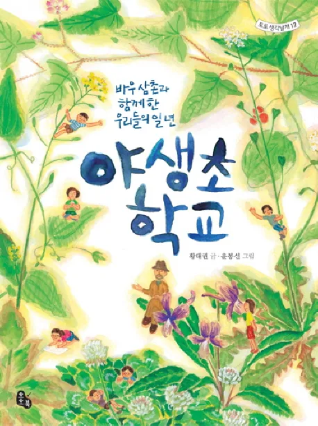 야생초 학교; 바우삼촌과 함께한 우리들의 일년 표지