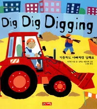 dig dig digging 자동차도 아빠처럼 일해요 표지