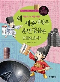 왜 세종대왕은 훈민정음을 만들었을까? 표지