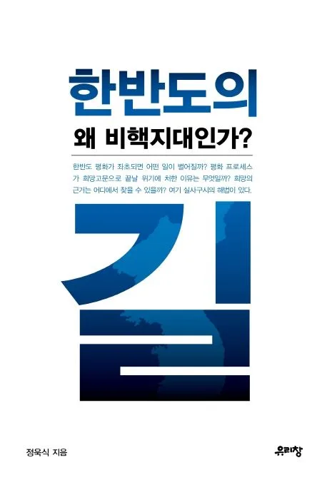 한반도의 길, 왜 비핵지대인가? 표지
