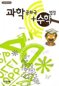 과학공화국 수학법정 표지