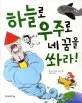 하늘로 우주로 네 꿈을 쏴라! 표지