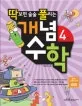 개념수학 4학년 표지